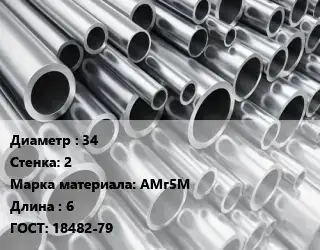 Труба алюминиевая прессованная 34 s=2 Марка: АМг5М L=6 ГОСТ: 18482-79